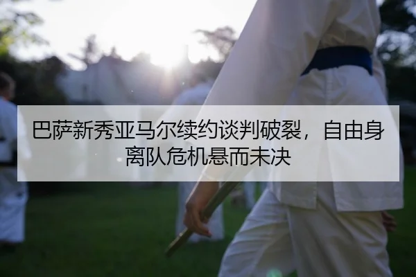 ba-sa-xin-xiu-ya-ma-er-xu-yue-tan-pan-po-lie-zi-you-shen-li-dui-wei-ji-xuan-er-wei-jue-2-928.jpg